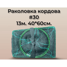Раколовка "Wolf №30" - 13м (40*60 см) Раколовка "Wolf №30" - 13м (40*60 см)
